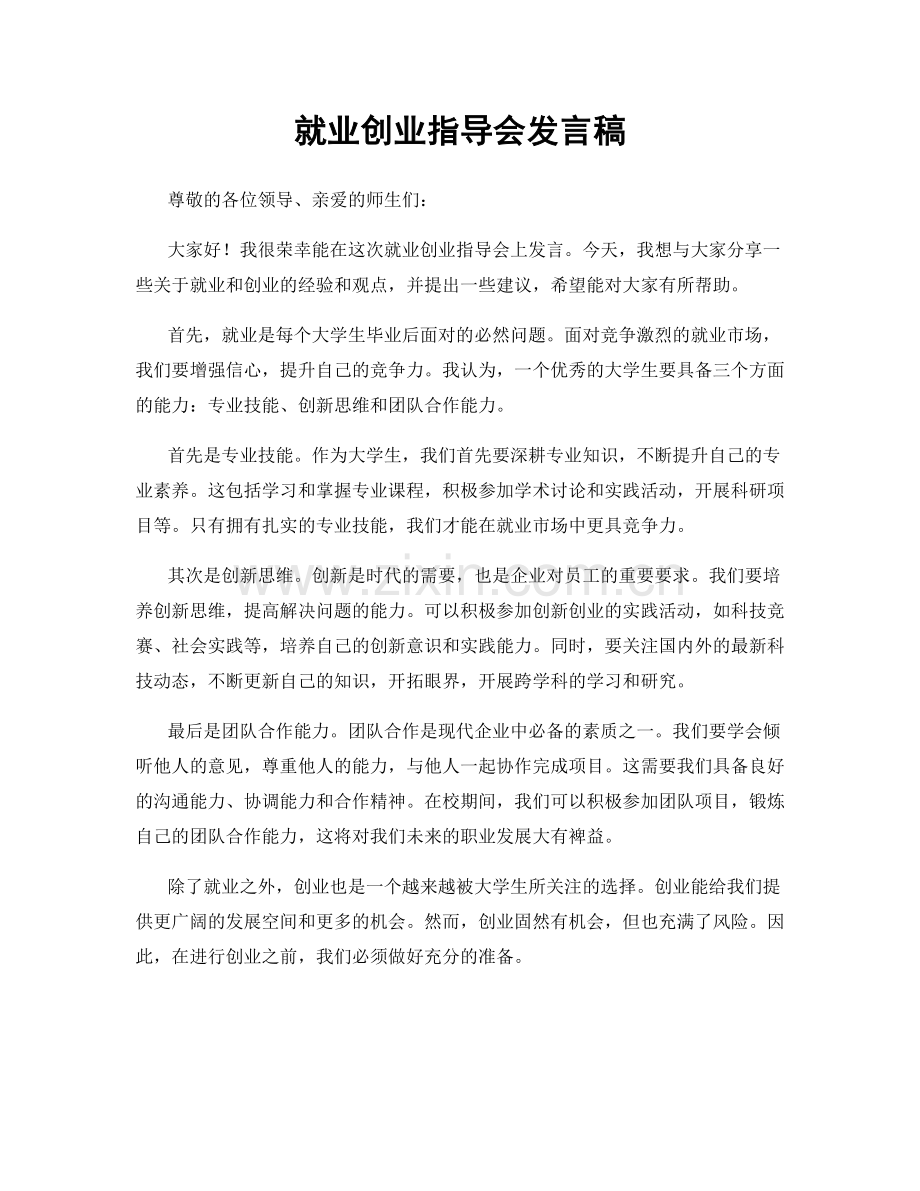 就业创业指导会发言稿.docx_第1页