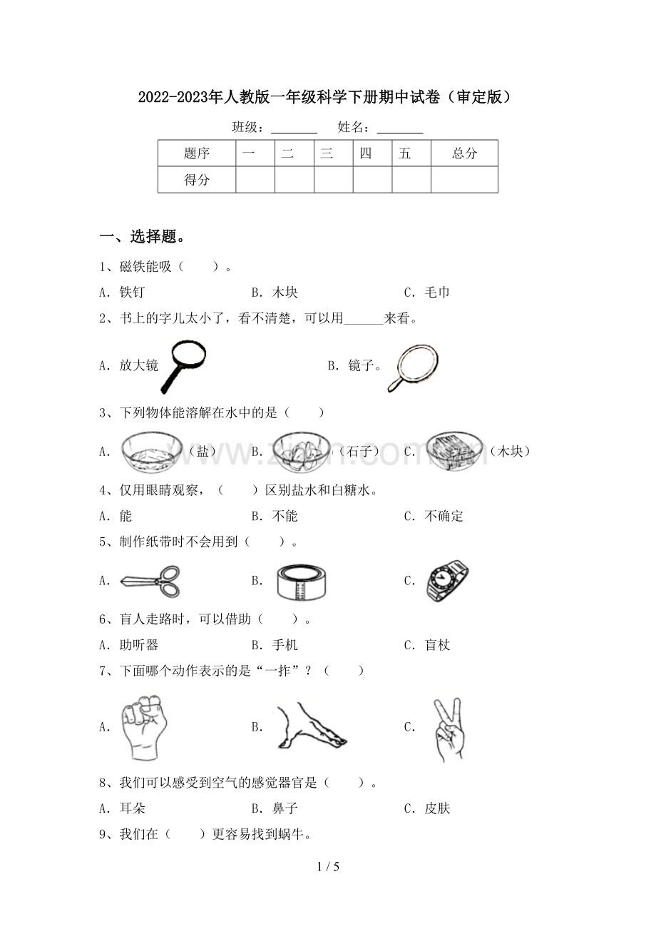 2022-2023年人教版一年级科学下册期中试卷(审定版).doc_第1页