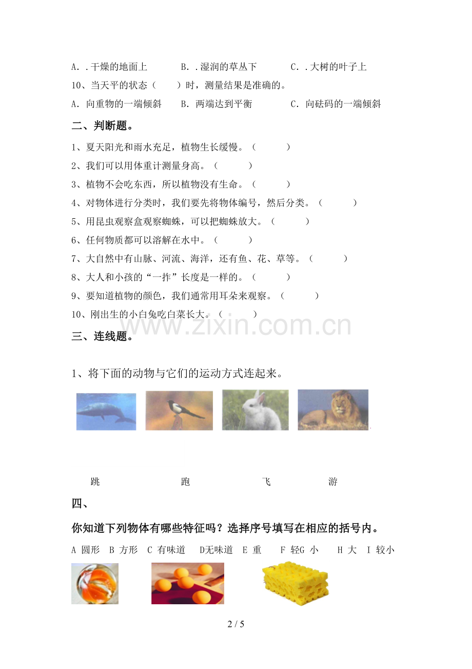 2022-2023年人教版一年级科学下册期中试卷(审定版).doc_第2页