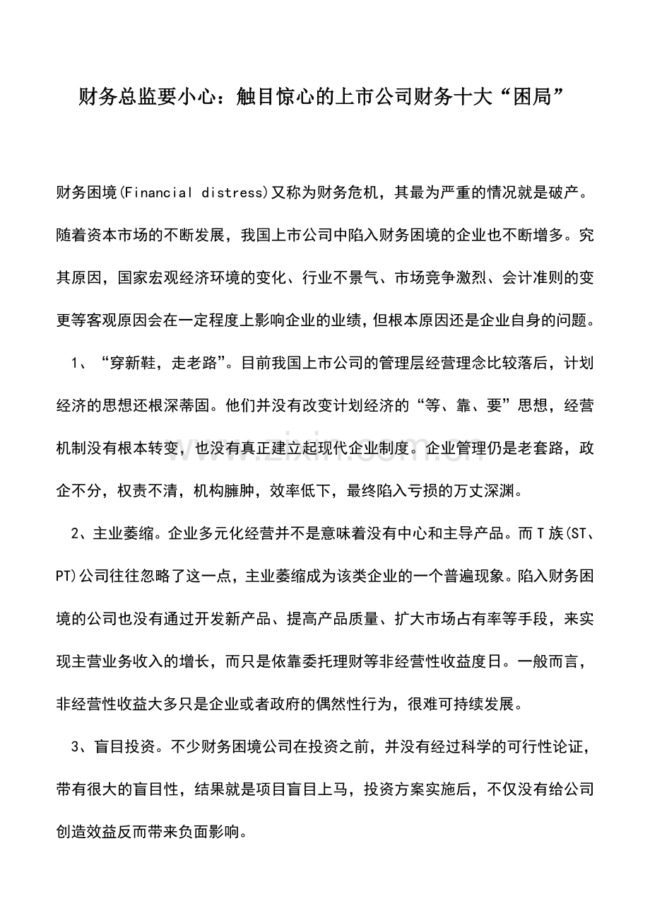 会计实务：财务总监要小心：触目惊心的上市公司财务十大“困局”.doc_第1页