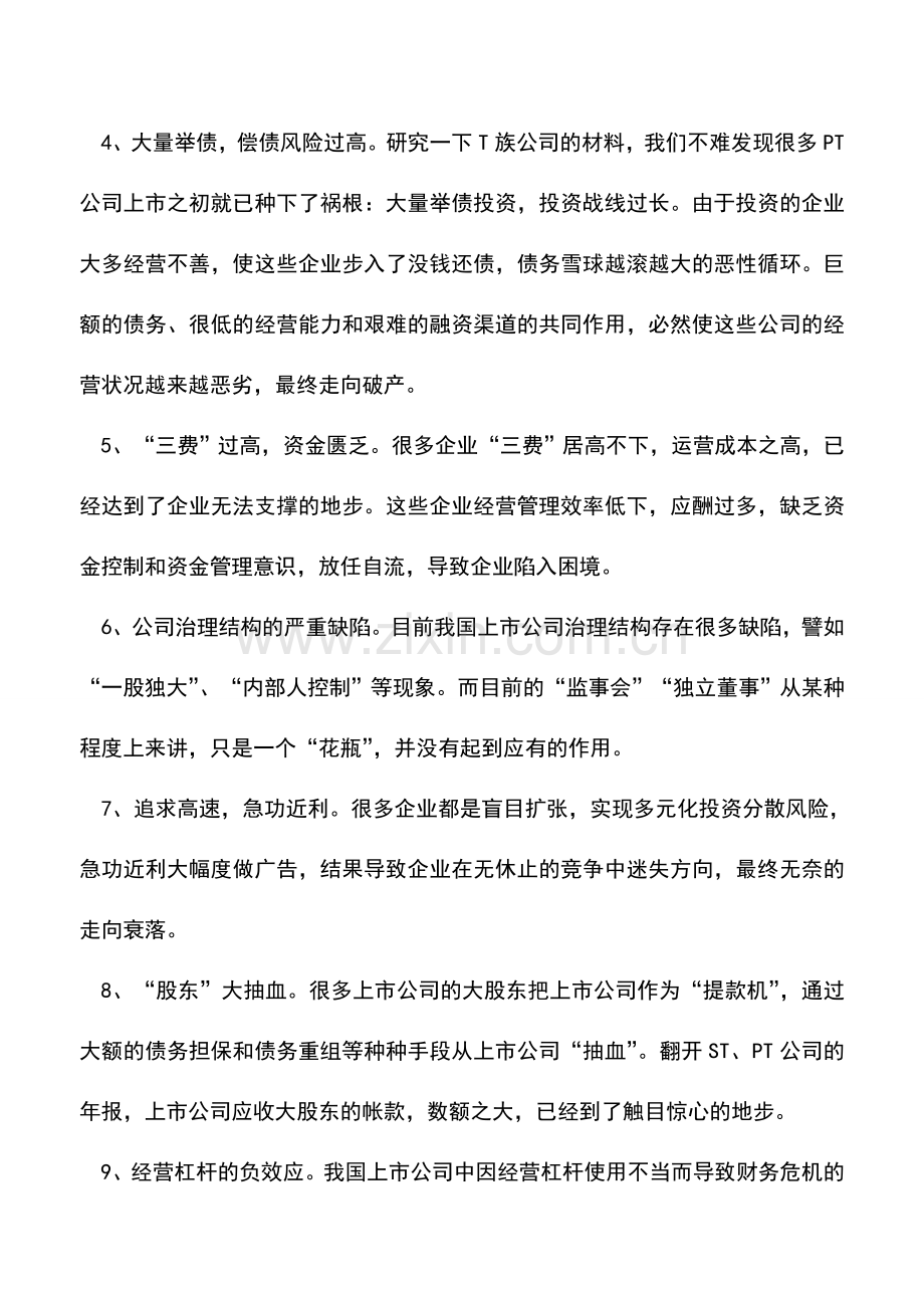 会计实务：财务总监要小心：触目惊心的上市公司财务十大“困局”.doc_第2页