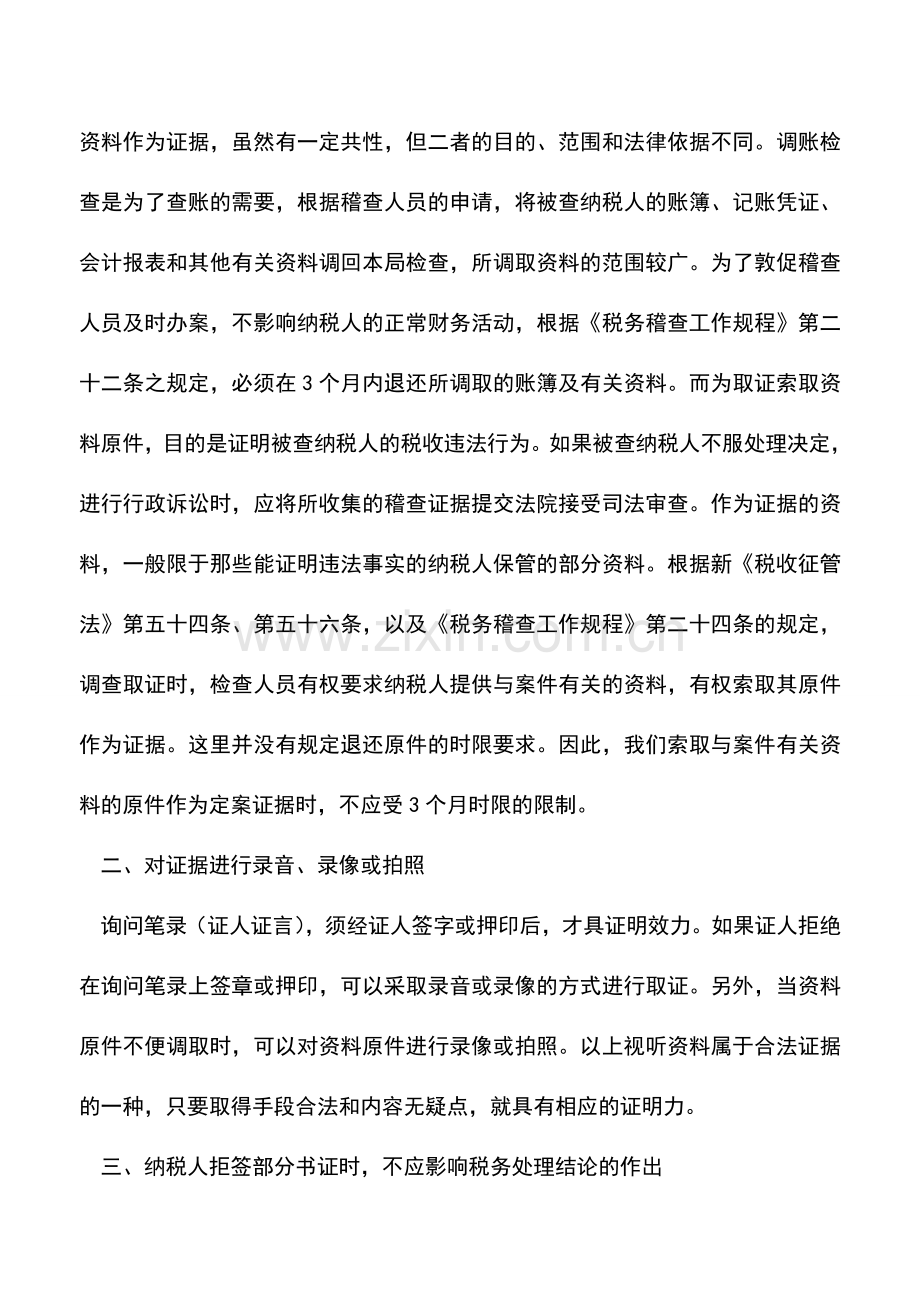 会计实务：纳税人拒绝在稽查证据上签字怎么办.doc_第2页