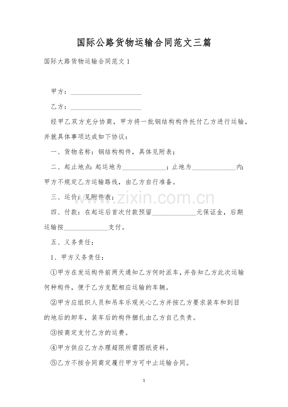 国际公路货物运输合同范文三篇.docx_第1页