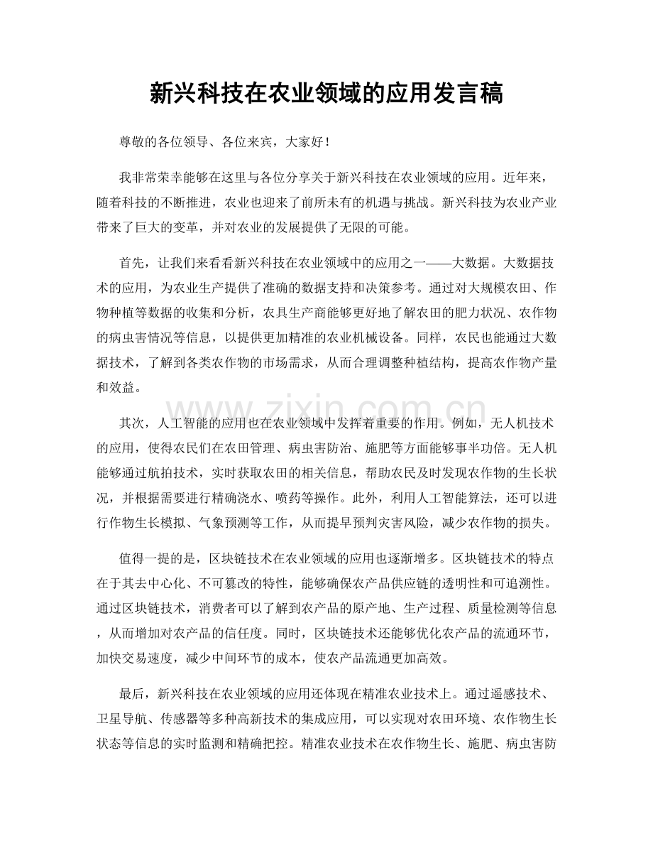 新兴科技在农业领域的应用发言稿.docx_第1页