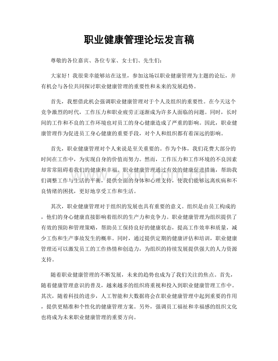 职业健康管理论坛发言稿.docx_第1页