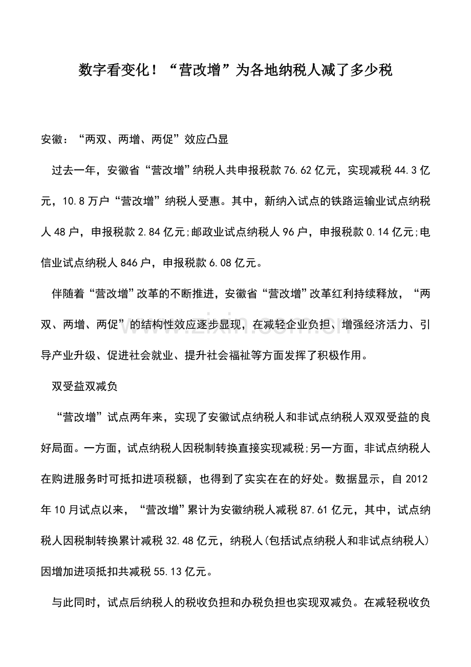 会计实务：数字看变化!“营改增”为各地纳税人减了多少税.doc_第1页