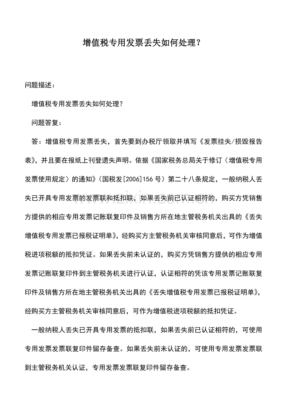 会计实务：增值税专用发票丢失如何处理？-0.doc_第1页