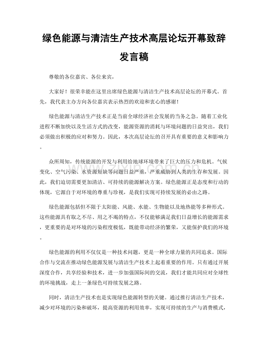 绿色能源与清洁生产技术高层论坛开幕致辞发言稿.docx_第1页