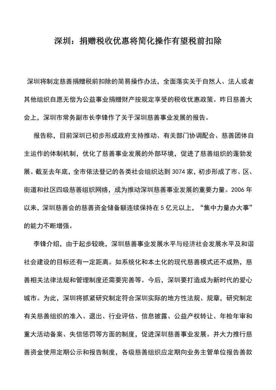 会计实务：深圳：捐赠税收优惠将简化操作有望税前扣除.doc_第1页