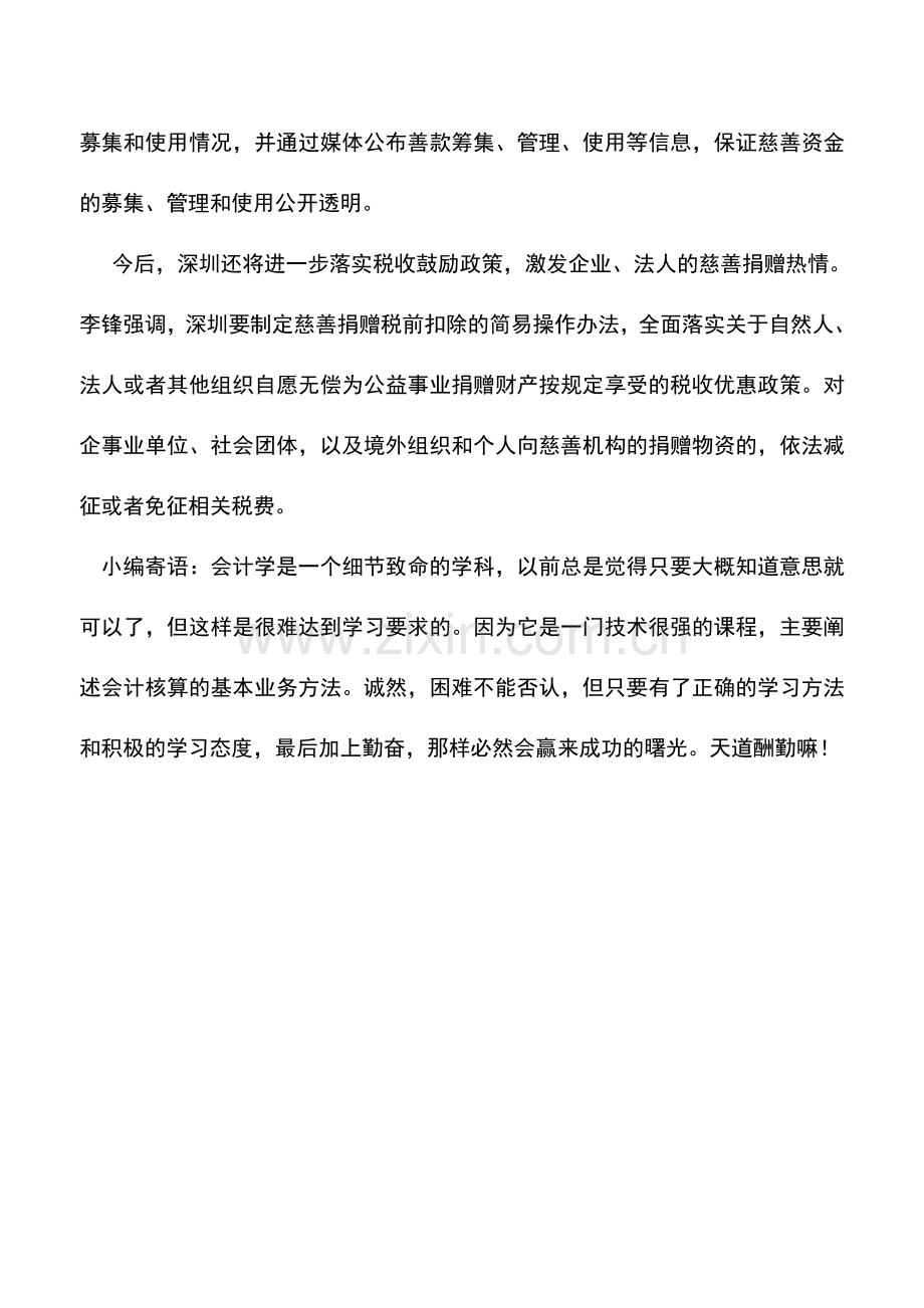 会计实务：深圳：捐赠税收优惠将简化操作有望税前扣除.doc_第2页