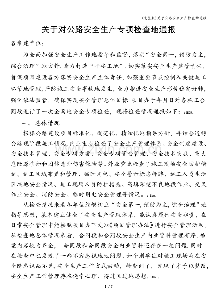 关于公路安全生产检查的通报.doc_第1页