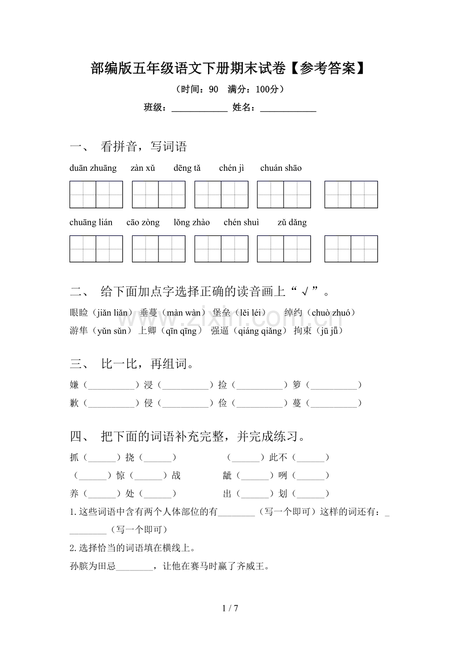 部编版五年级语文下册期末试卷【参考答案】.doc_第1页