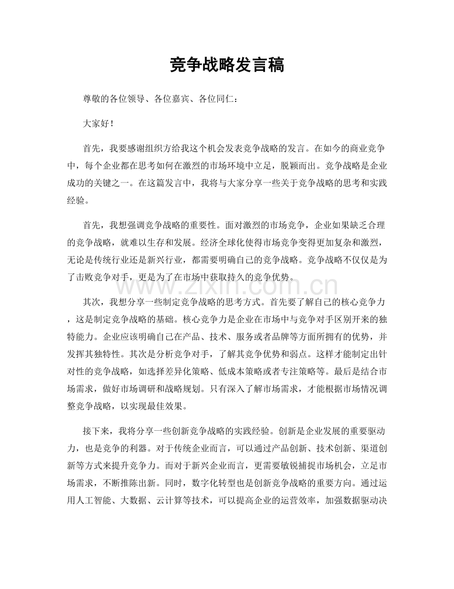 竞争战略发言稿.docx_第1页