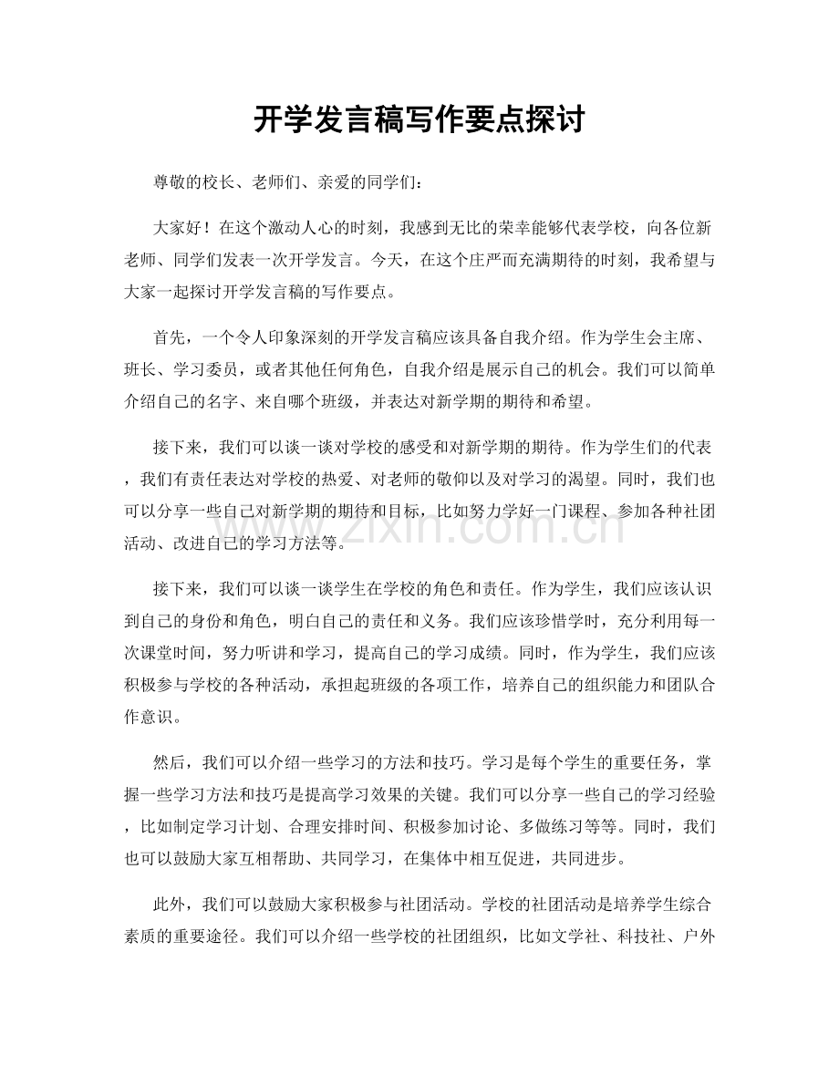 开学发言稿写作要点探讨.docx_第1页