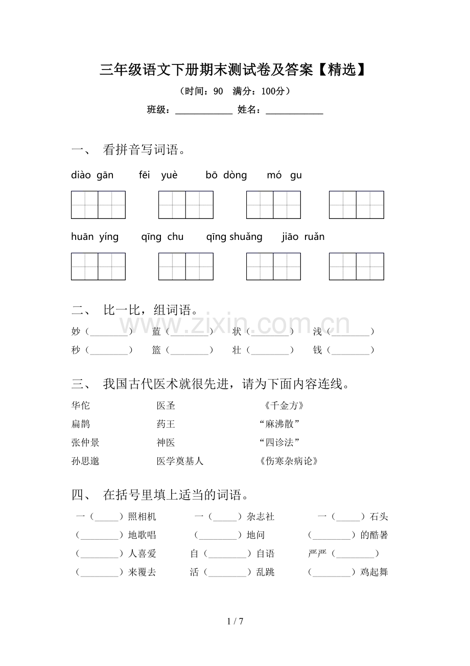 三年级语文下册期末测试卷及答案【】.doc_第1页