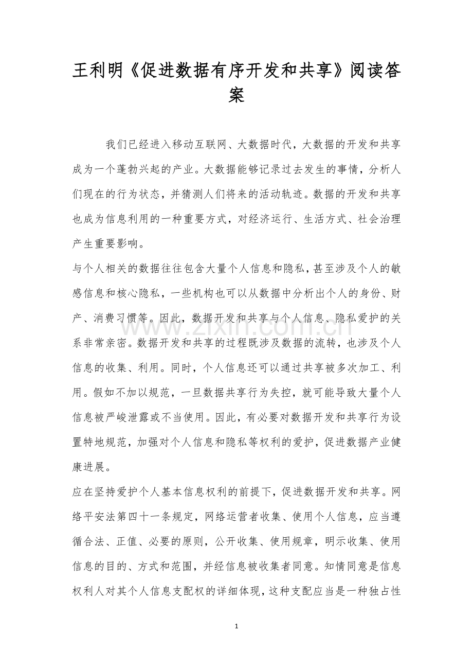 王利明《促进数据有序开发和共享》阅读答案.docx_第1页