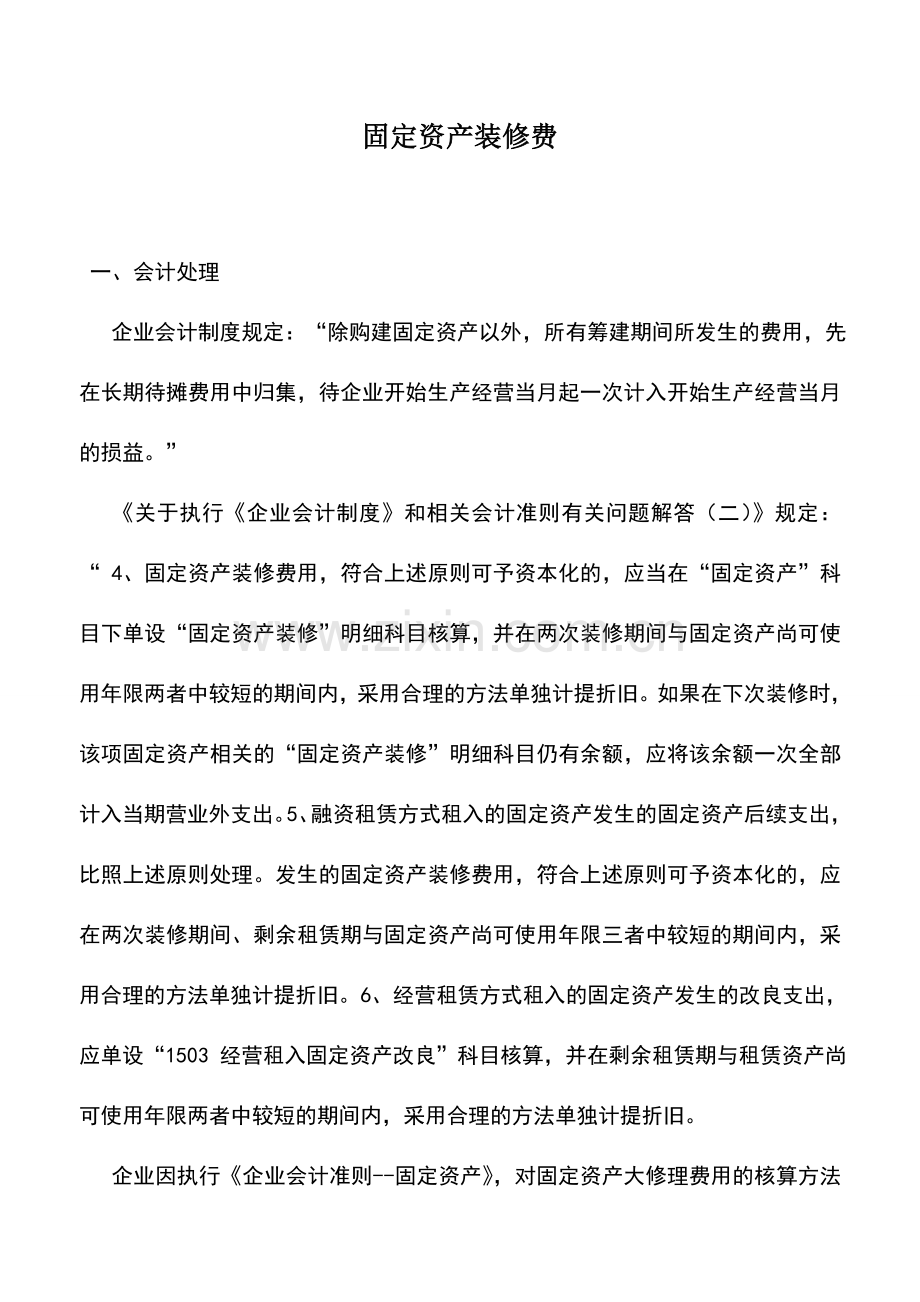 会计实务：固定资产装修费.doc_第1页