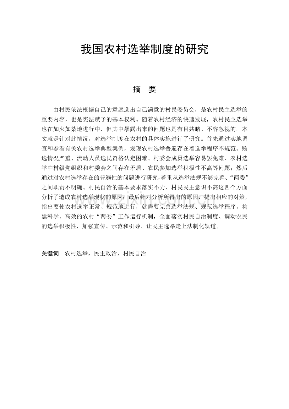 -人文社科我国农村选举制度的研究.doc_第1页
