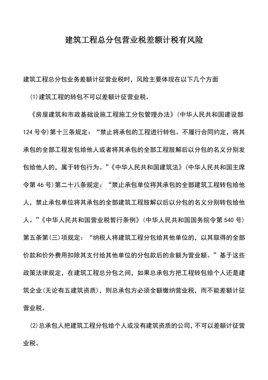 会计实务：建筑工程总分包营业税差额计税有风险.doc_第1页