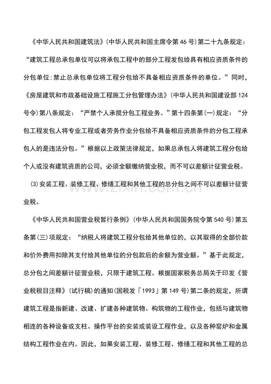 会计实务：建筑工程总分包营业税差额计税有风险.doc_第2页