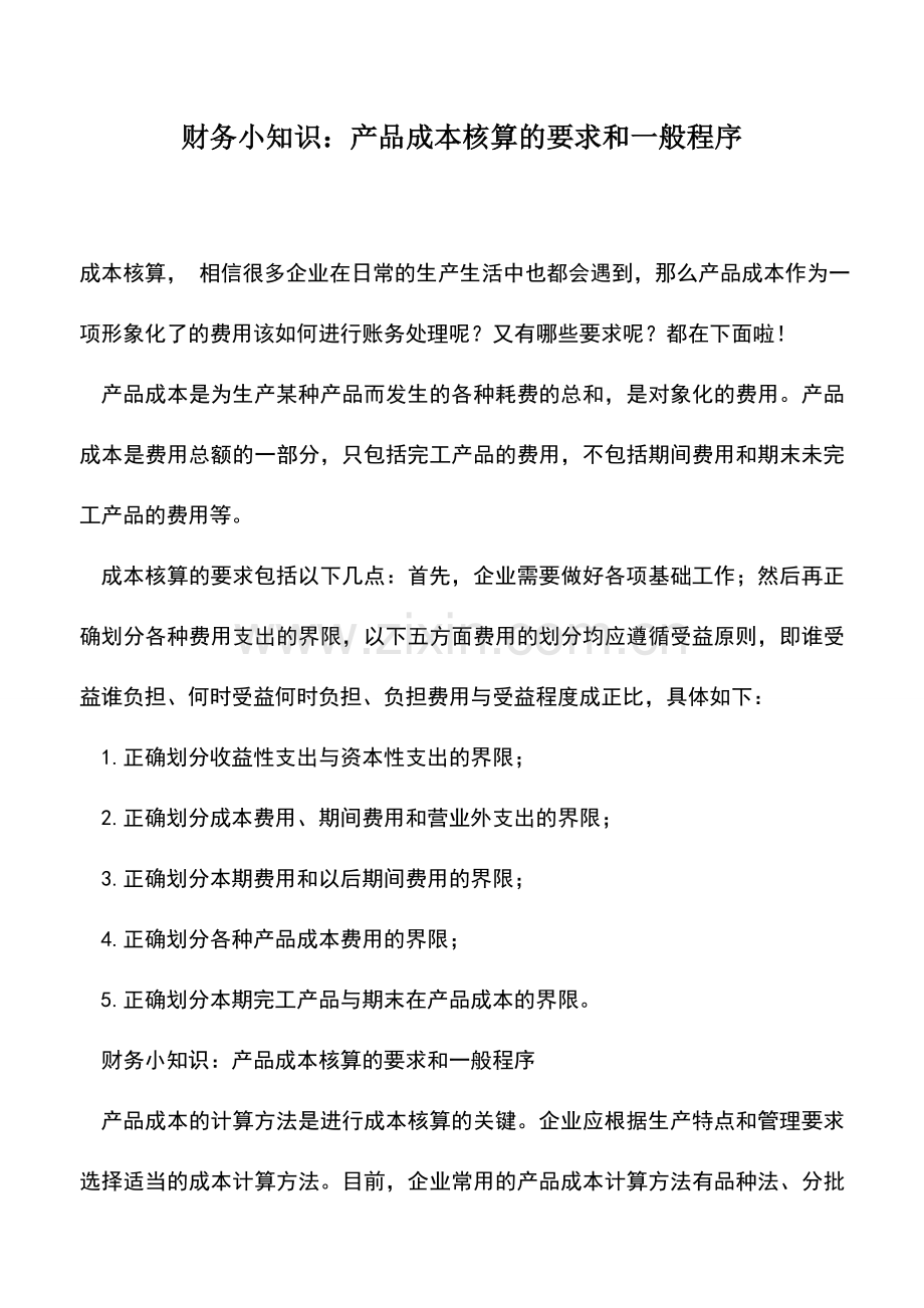 会计实务：财务小知识：产品成本核算的要求和一般程序.doc_第1页