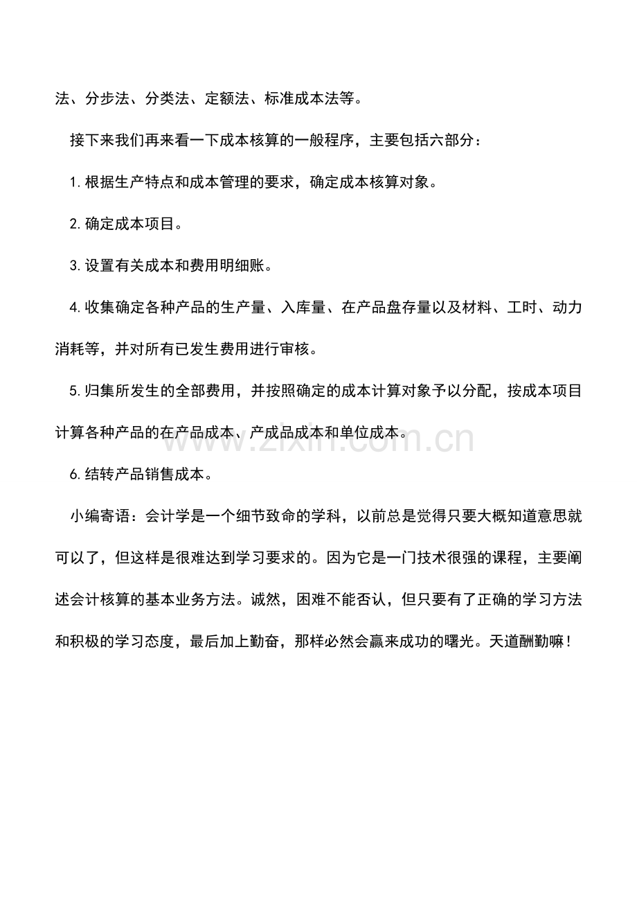 会计实务：财务小知识：产品成本核算的要求和一般程序.doc_第2页