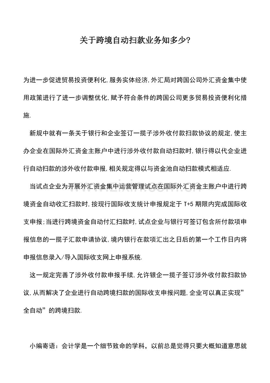 会计实务：关于跨境自动扫款业务知多少-.doc_第1页