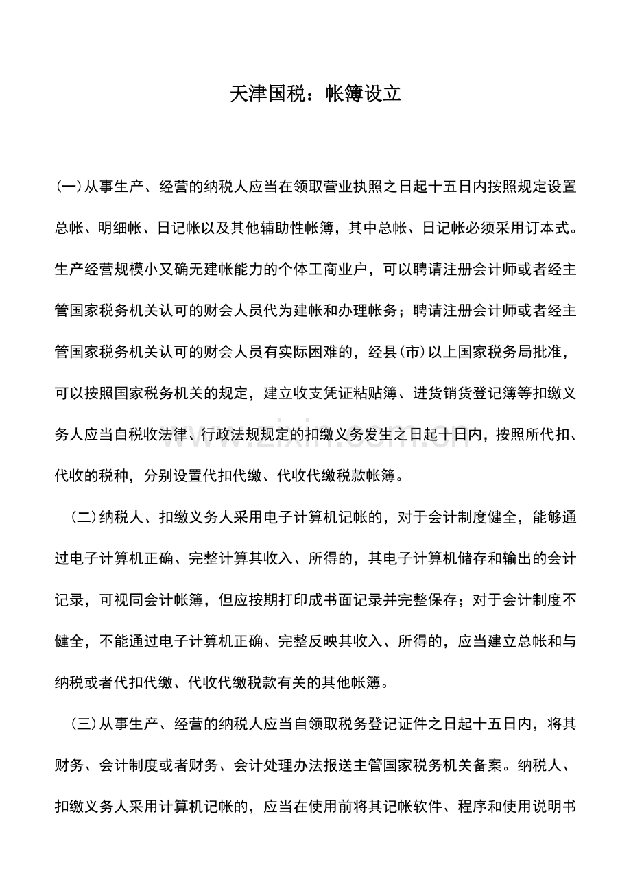 会计实务：天津国税：帐簿设立.doc_第1页