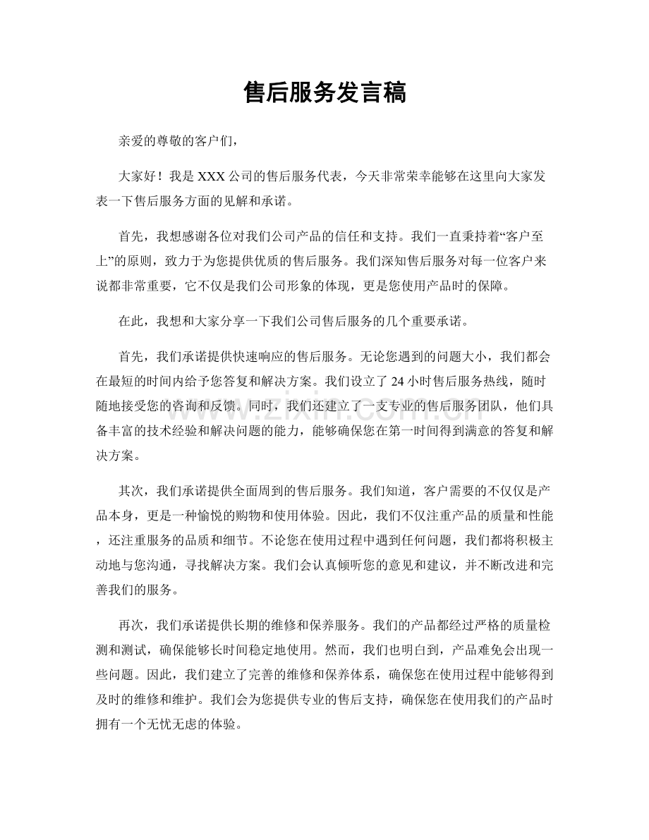 售后服务发言稿.docx_第1页