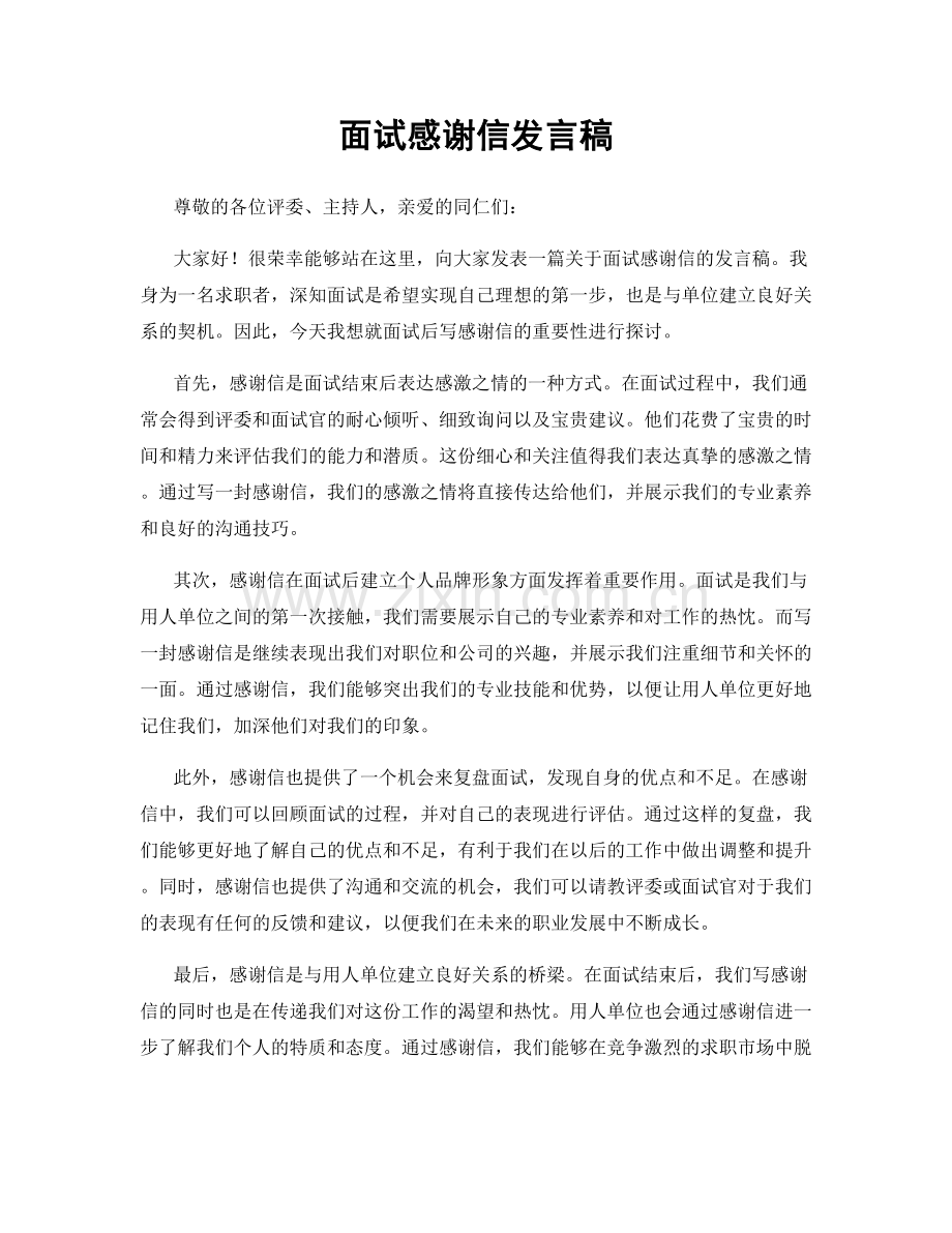 面试感谢信发言稿.docx_第1页