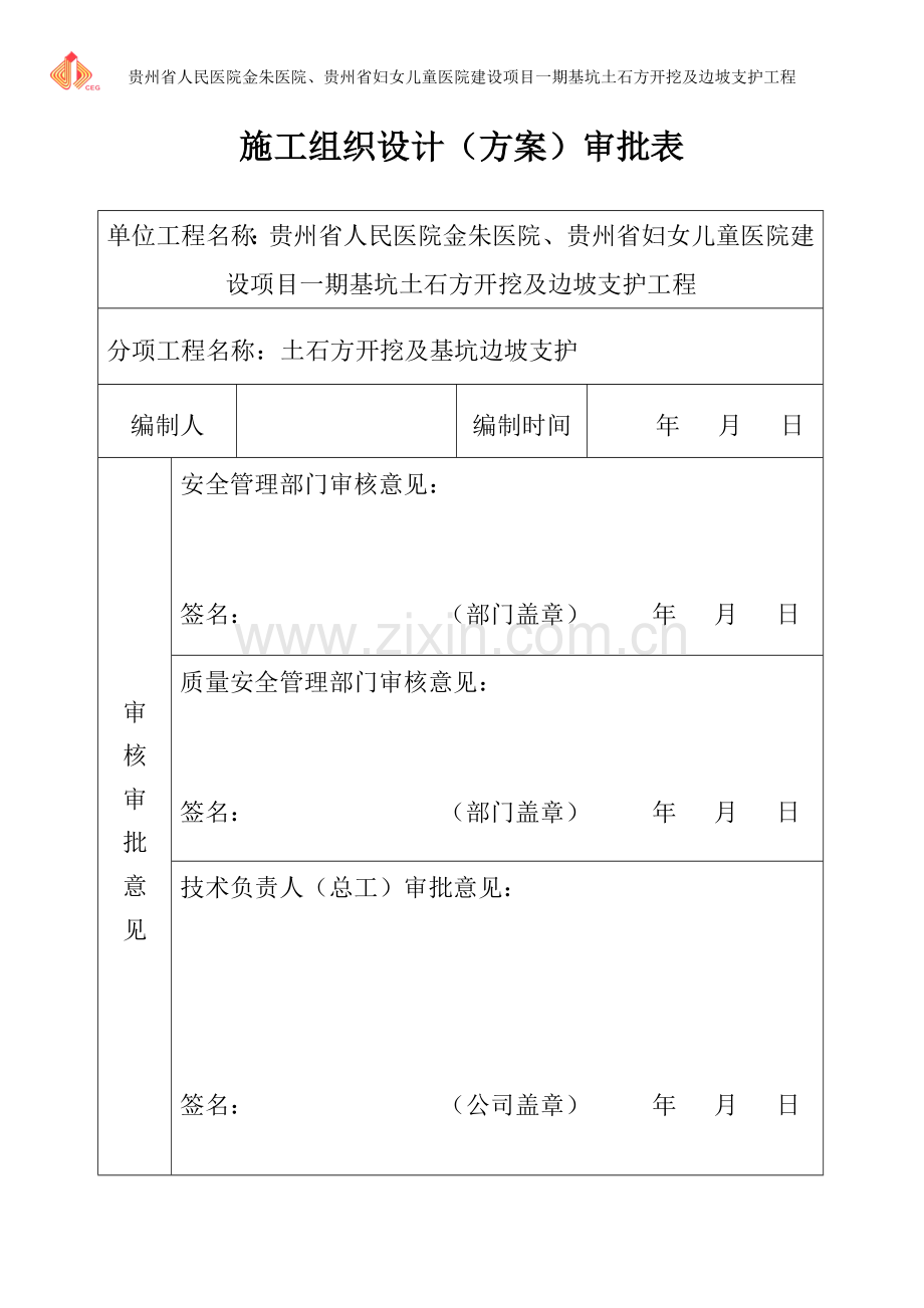 妇女儿童医院建设项目一期基坑土石方开挖及边坡支护工程施工组织设计.doc_第1页