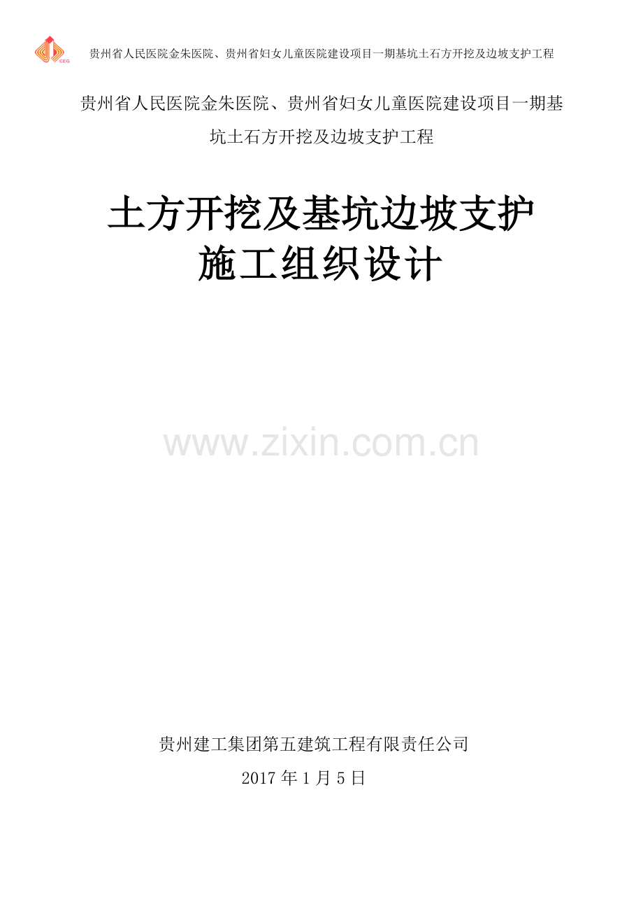 妇女儿童医院建设项目一期基坑土石方开挖及边坡支护工程施工组织设计.doc_第2页