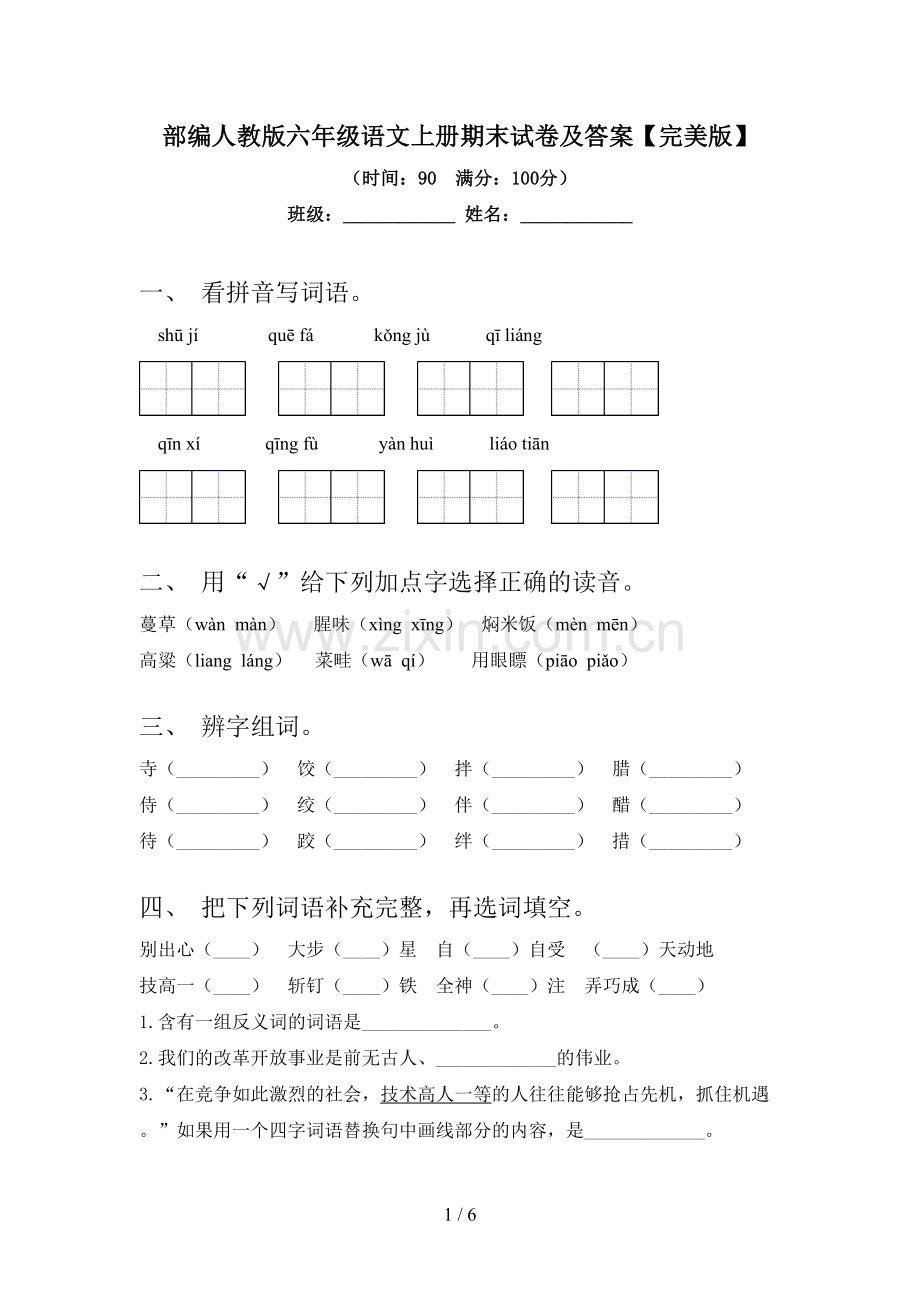 部编人教版六年级语文上册期末试卷及答案.doc_第1页