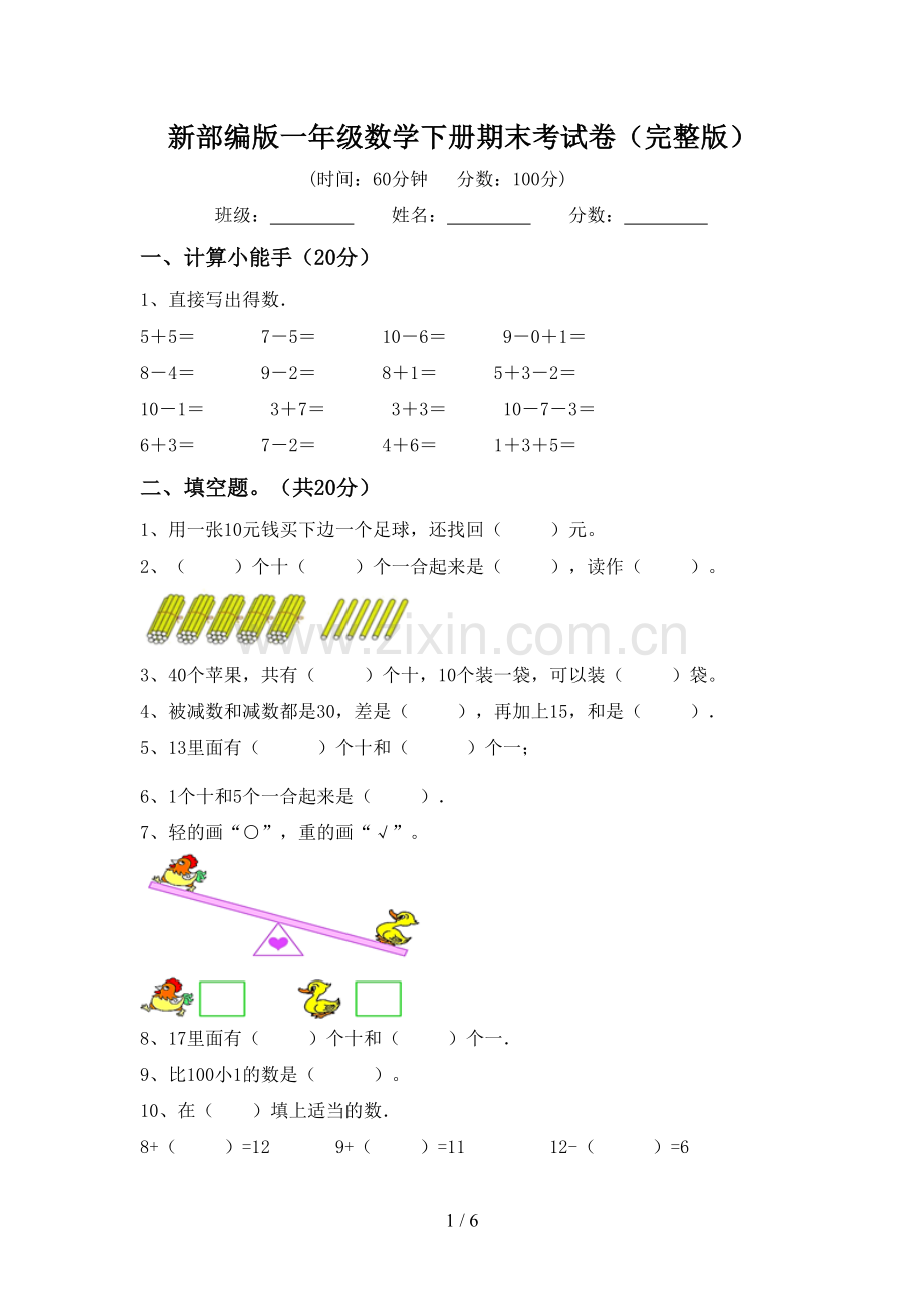 新部编版一年级数学下册期末考试卷.doc_第1页