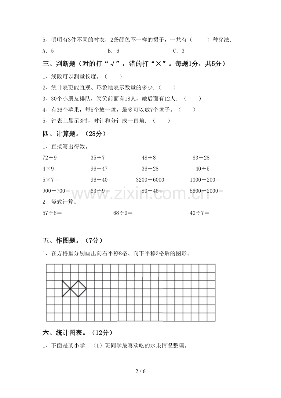 部编人教版二年级数学下册期中考试卷(一套).doc_第2页