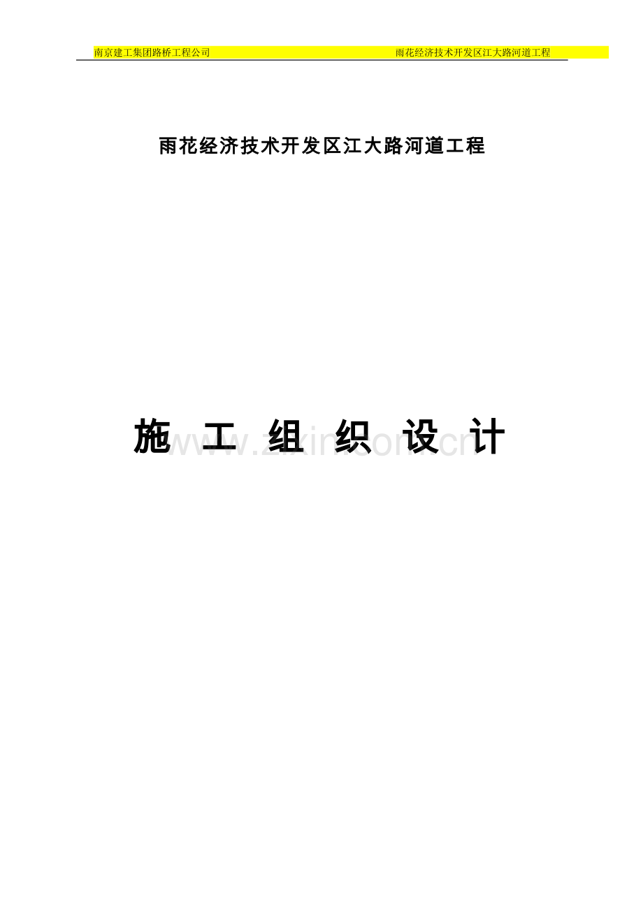 河道施工组织.doc_第1页
