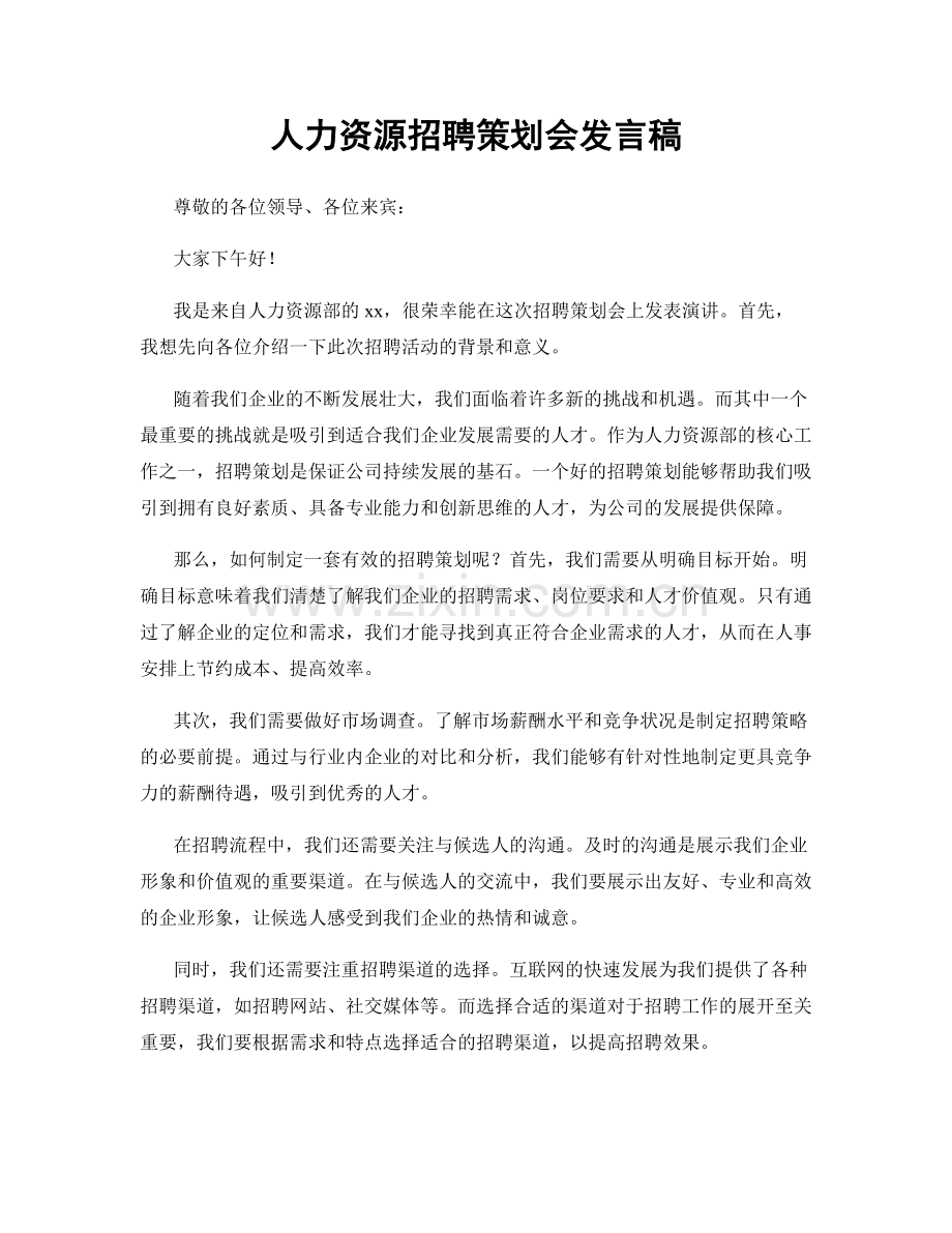 人力资源招聘策划会发言稿.docx_第1页