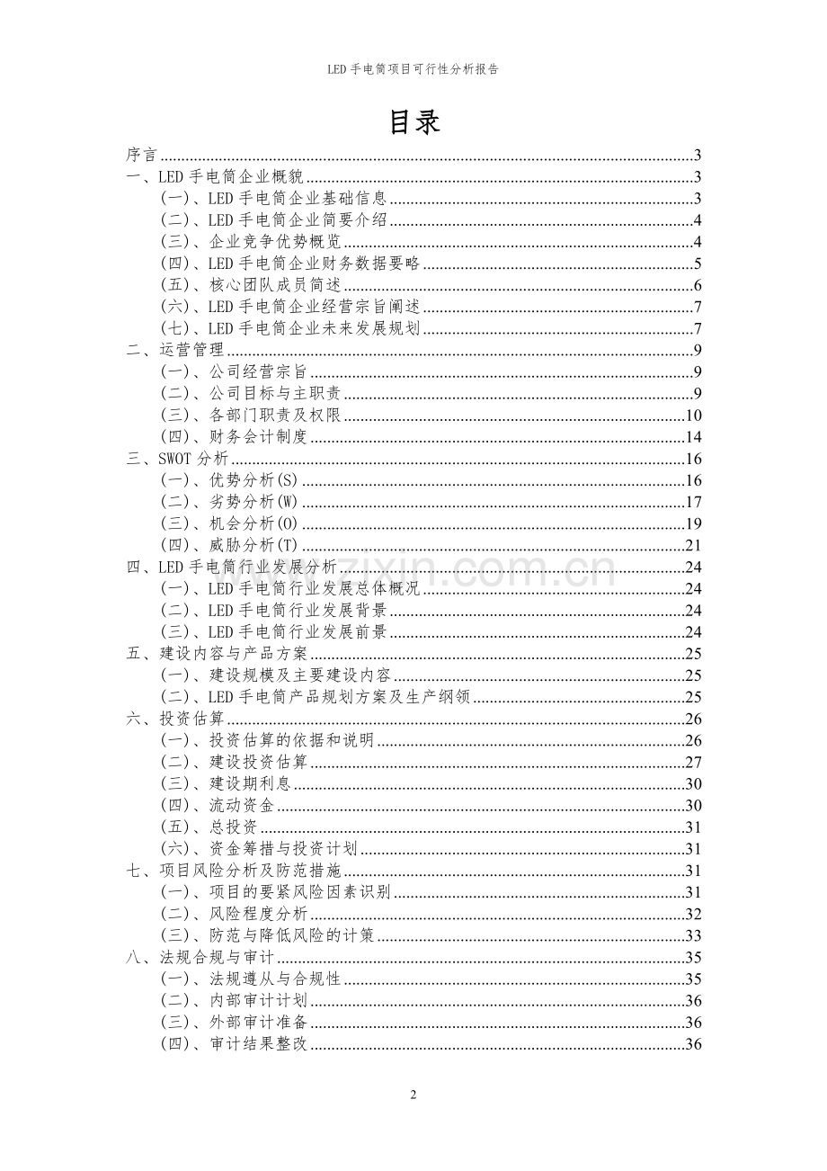 2023年LED手电筒项目可行性分析报告.docx_第2页