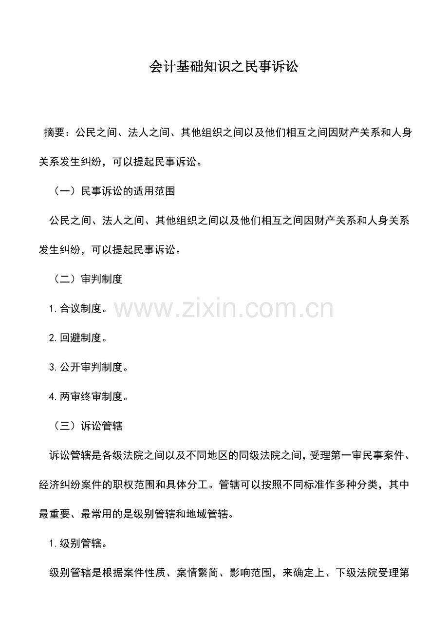 会计实务：会计基础知识之民事诉讼.doc_第1页