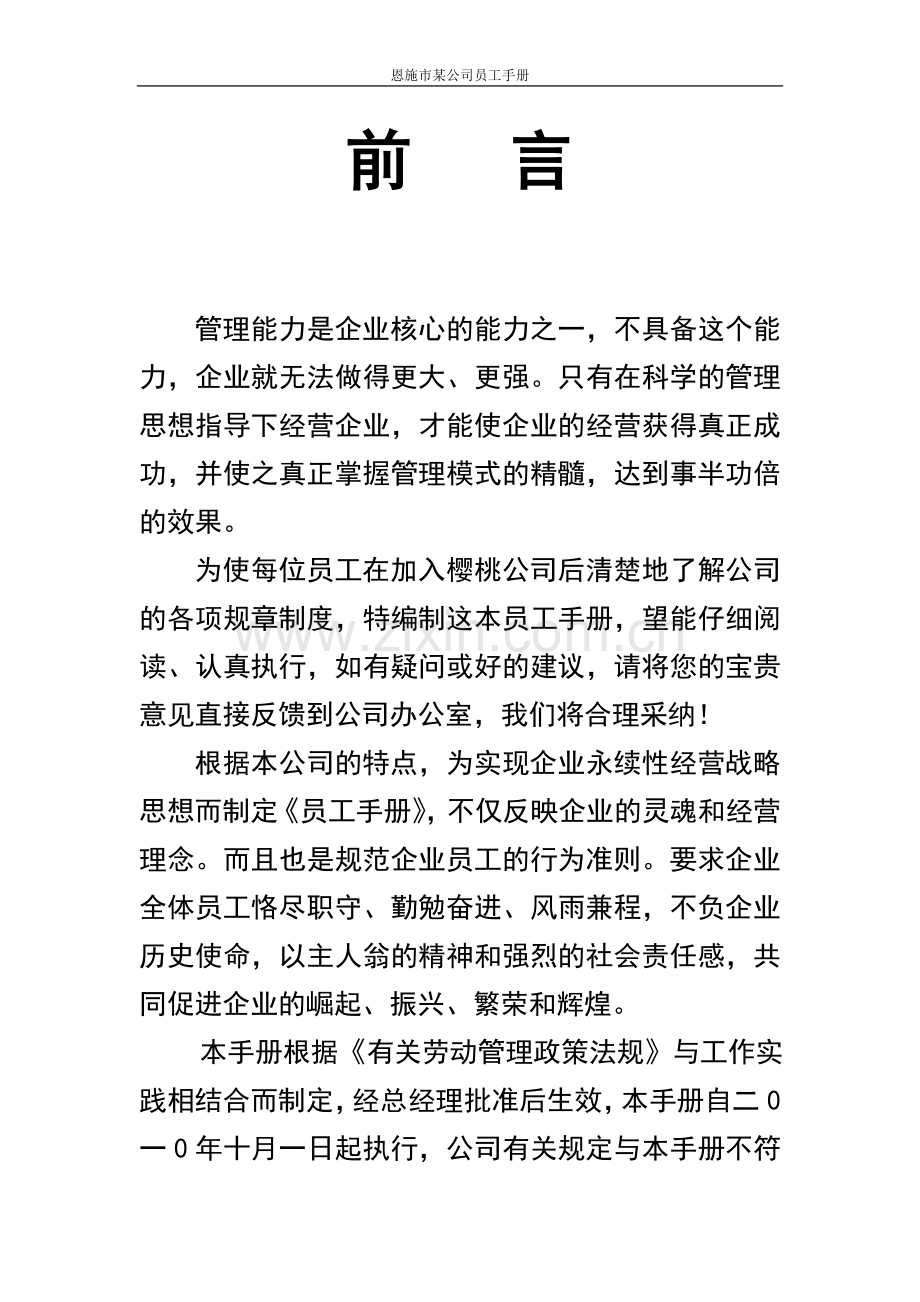恩施市某公司员工手册.doc_第1页