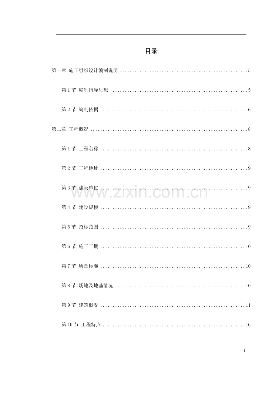 新乡市骆驼湾污水处理厂工程施工组织设计方案.doc_第1页