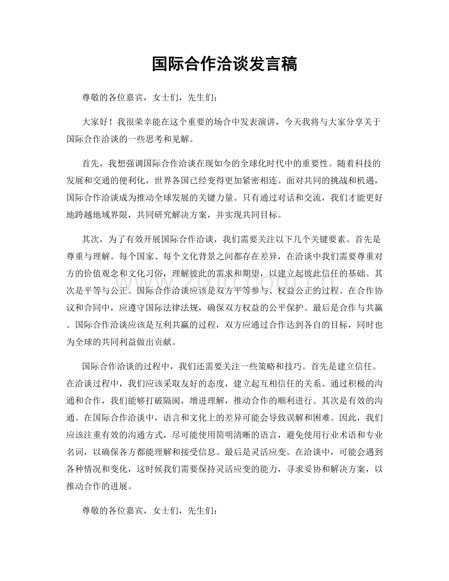 国际合作洽谈发言稿.docx_第1页