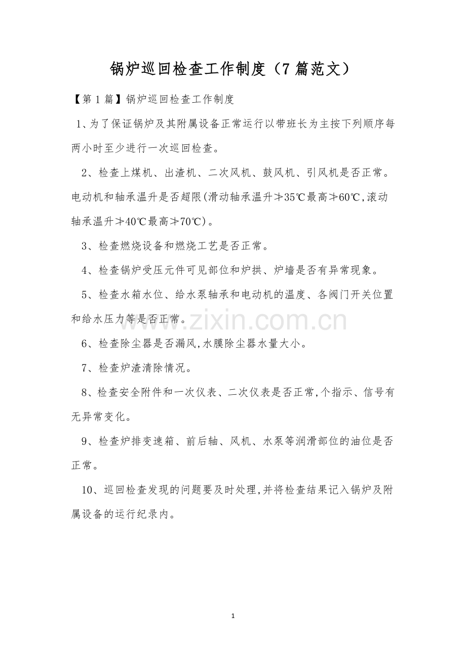 锅炉巡回检查工作制度(7篇范文).docx_第1页