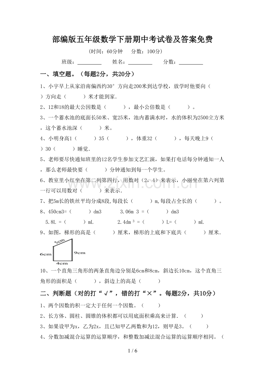 部编版五年级数学下册期中考试卷及答案.doc_第1页