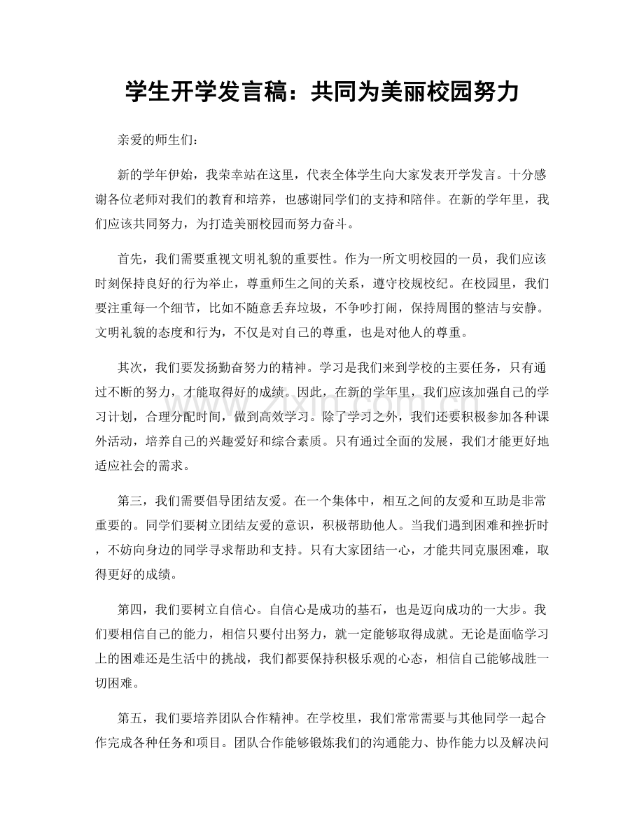 学生开学发言稿：共同为美丽校园努力.docx_第1页