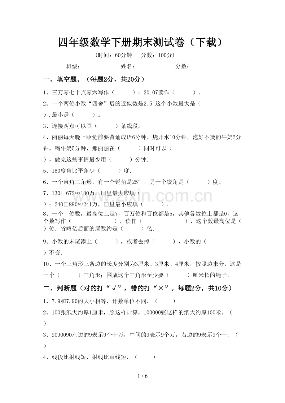 四年级数学下册期末测试卷(下载).doc_第1页