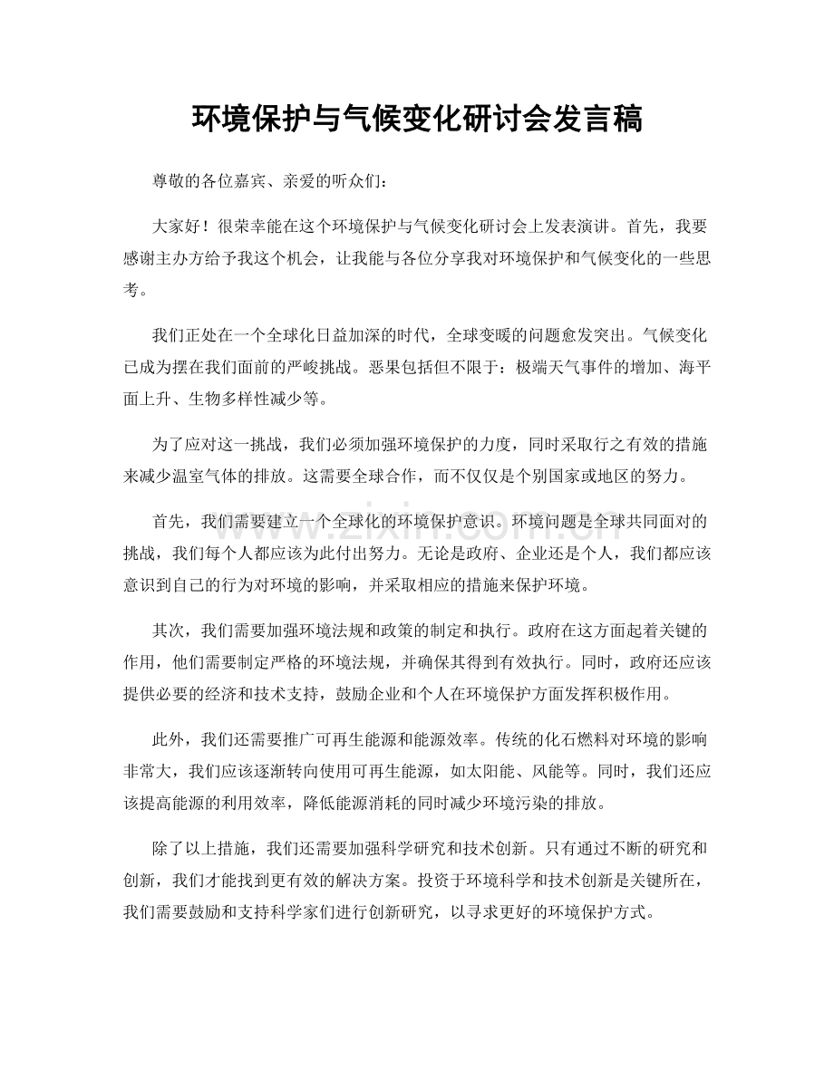 环境保护与气候变化研讨会发言稿.docx_第1页