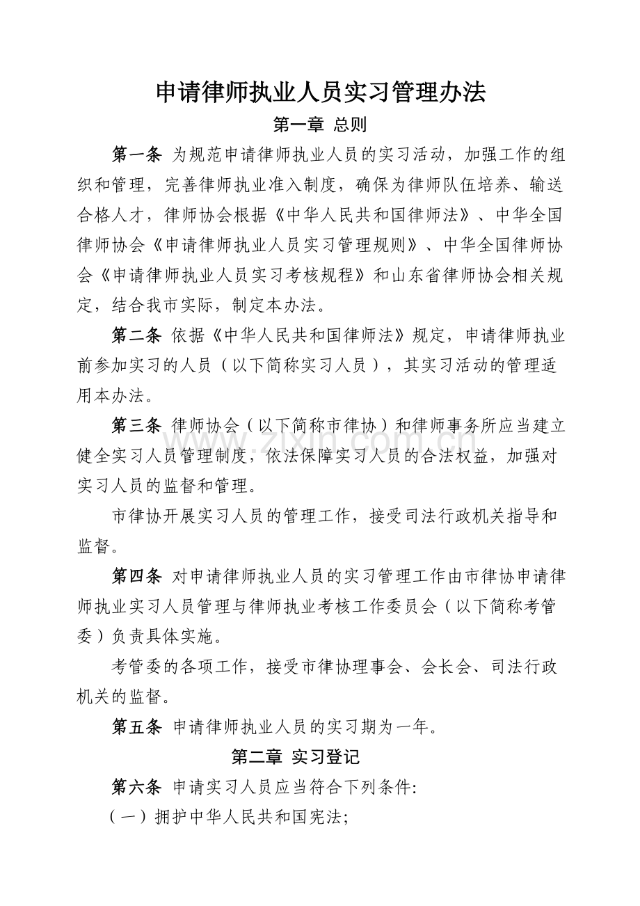 申请律师执业人员实习管理办法.doc_第1页