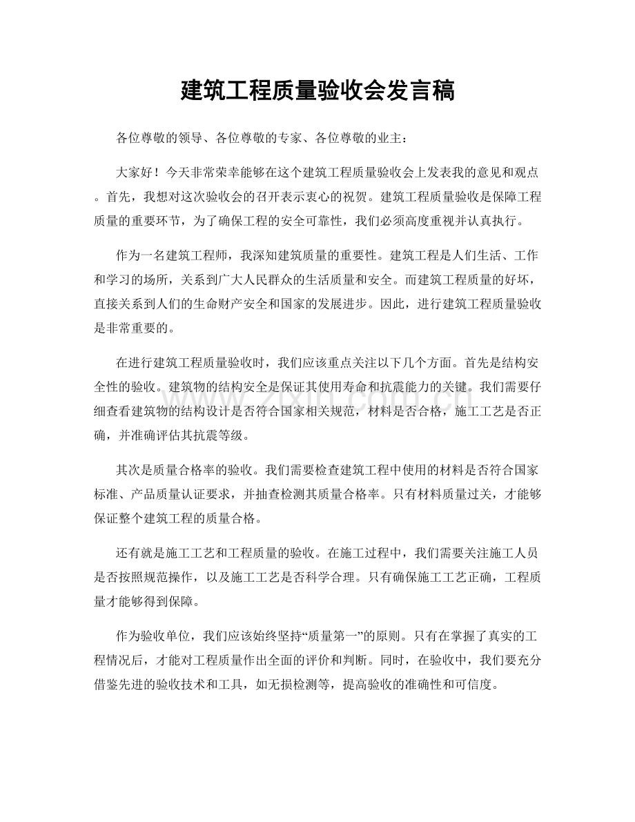建筑工程质量验收会发言稿.docx_第1页