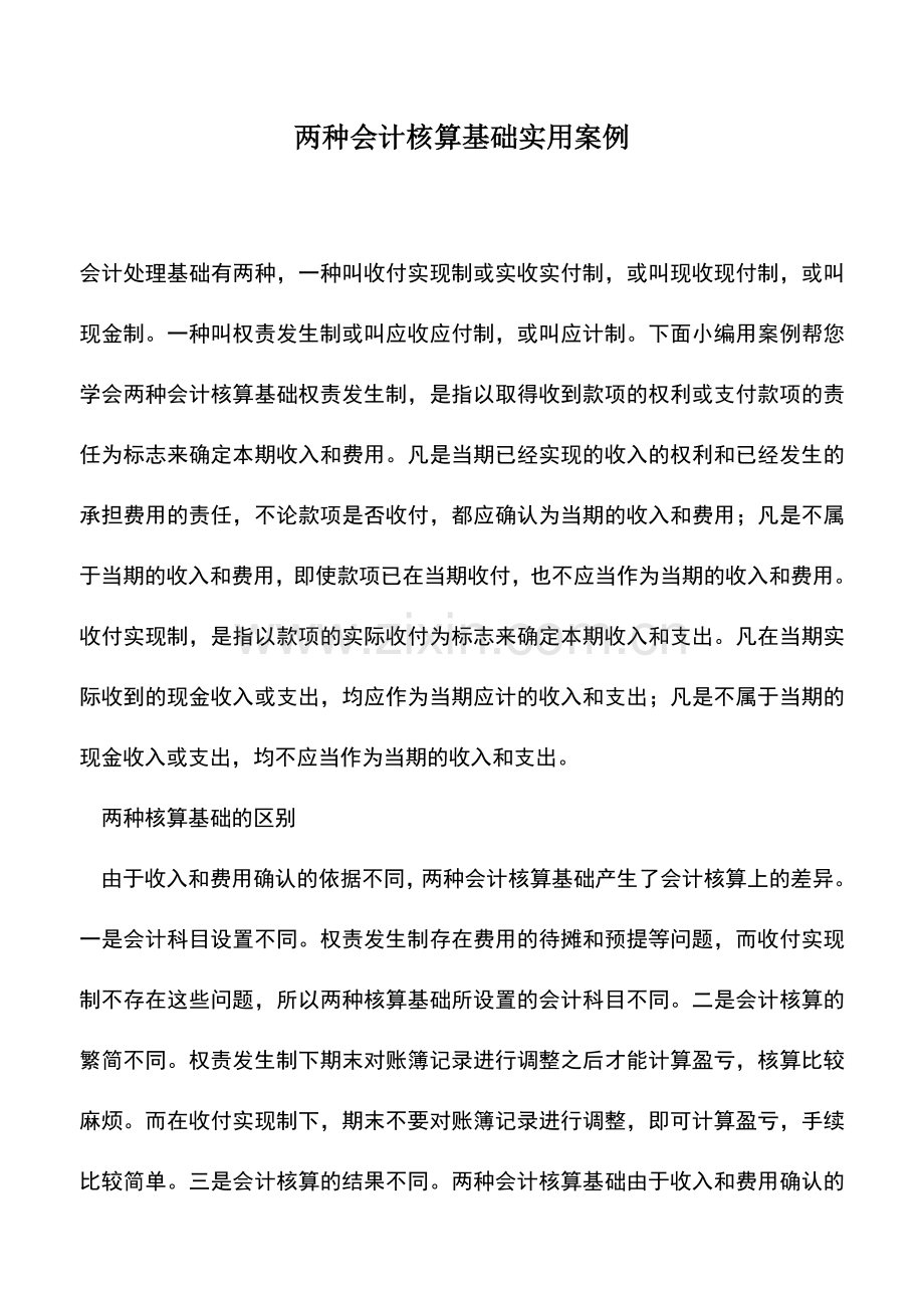 会计实务：两种会计核算基础实用案例.doc_第1页